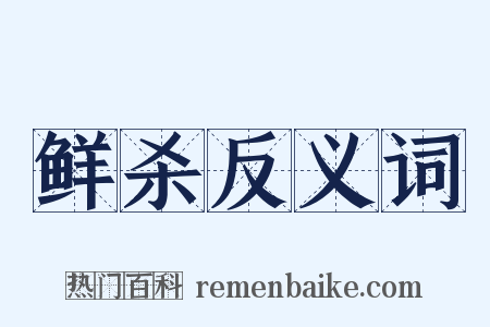 鲜杀反义词是什么意思的图片